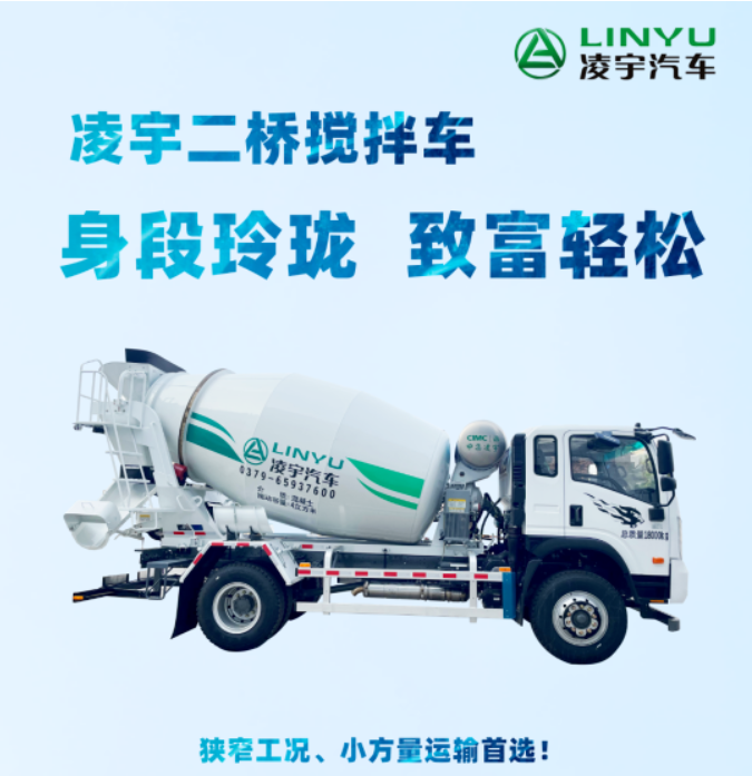 凌宇二橋攪拌車，身段玲瓏，致富輕松！